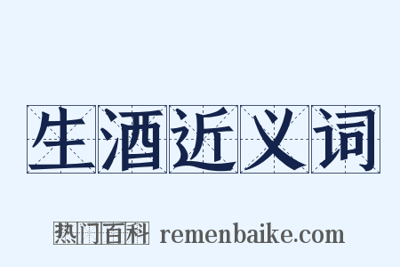 生酒近义词是什么意思的图片